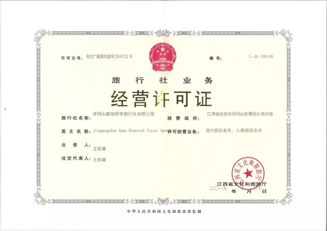 喜讯| 井冈山营地研学旅行社正式获得旅行社业务经营许可证!