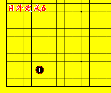 围棋定式动态图