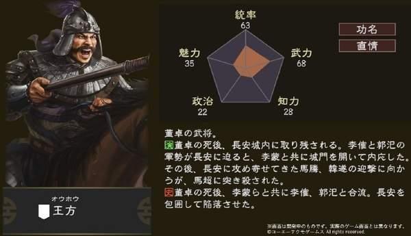 《三国志14》武将王方介绍 董卓麾下大将，被马超刺死