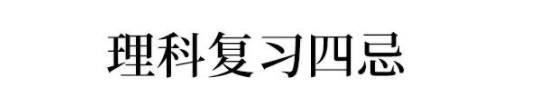 2020高考文/理科一轮复习四大忌，沾上一个毁成绩!附详细应对方法