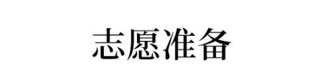 @所有高考生和家长：2020高考这些问题一定要搞清!否则无缘好大学