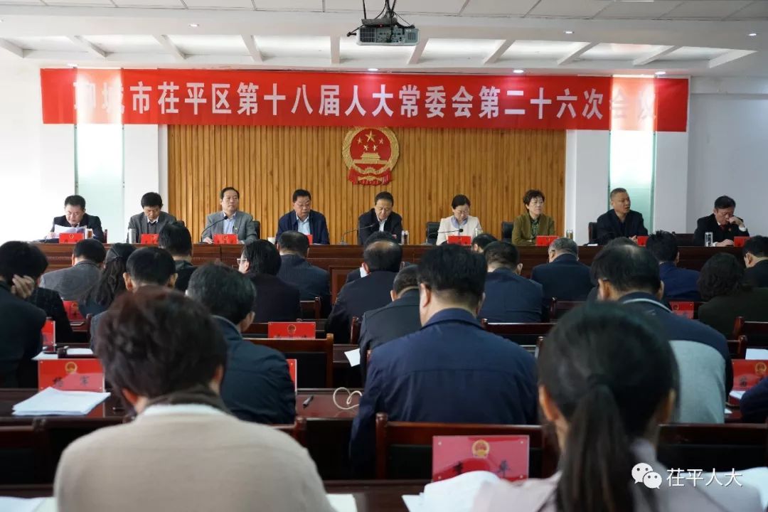 时事聊城市茌平区第十八届人大常委会举行第二十六次会议