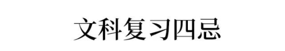 2020高考文/理科一轮复习四大忌，沾上一个毁成绩!附详细应对方法