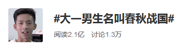 他爸姓刘他妈姓李，他叫春秋战国，没开玩笑也不是外号…