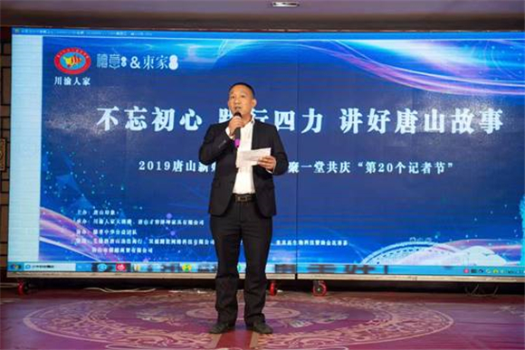 2019唐山新媒体工作者齐聚一堂共庆“全国第20个记者节”