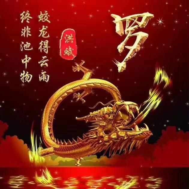 百家姓氏微信头像21张霸气中国龙威武登场快来瞅瞅看