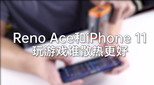 游戏散热谁更强？RenoAce对比iPhone11，这样的结果你想象不到_温度