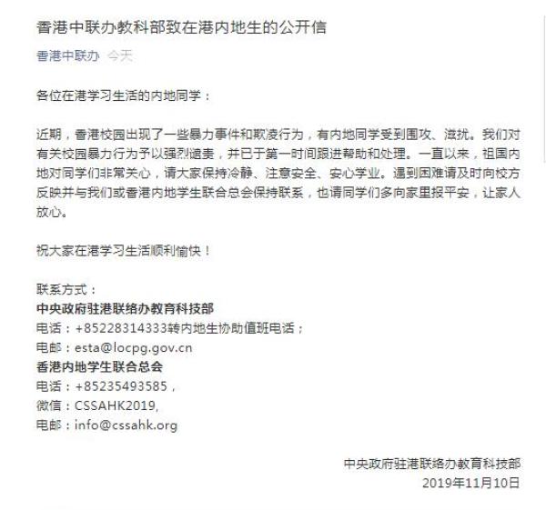 香港中联办公开致信在港内地学生
