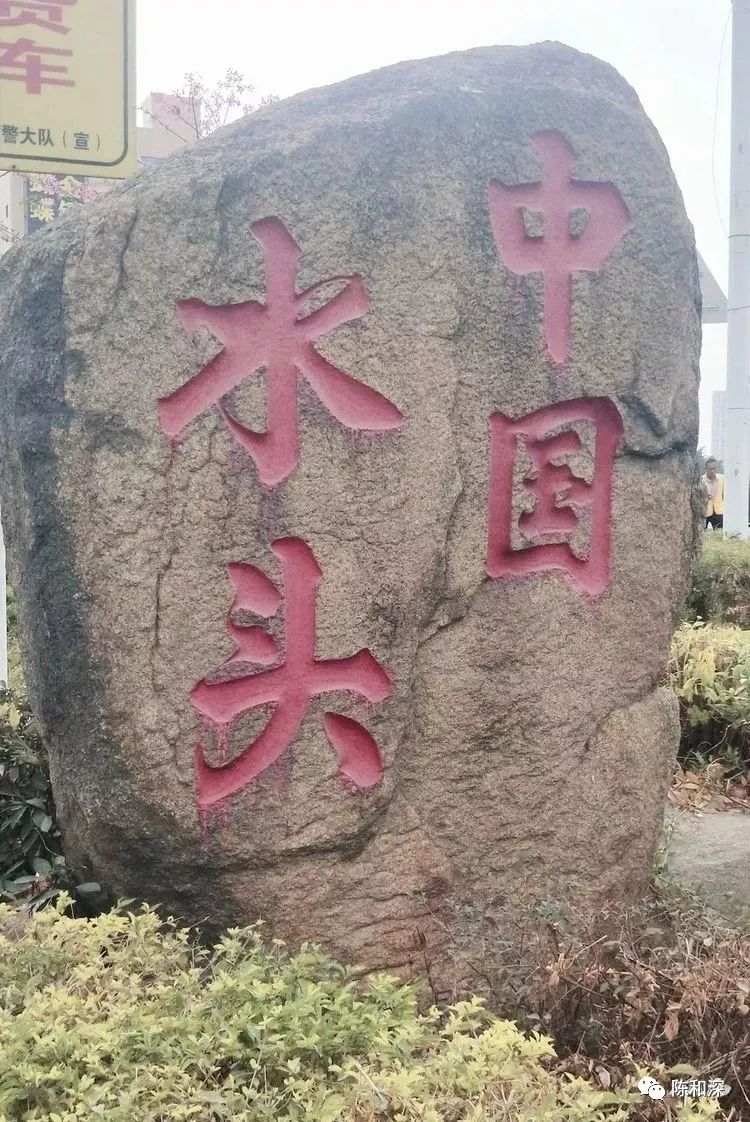 陈和深专栏世界石材之都中国水头历史人物传略之二
