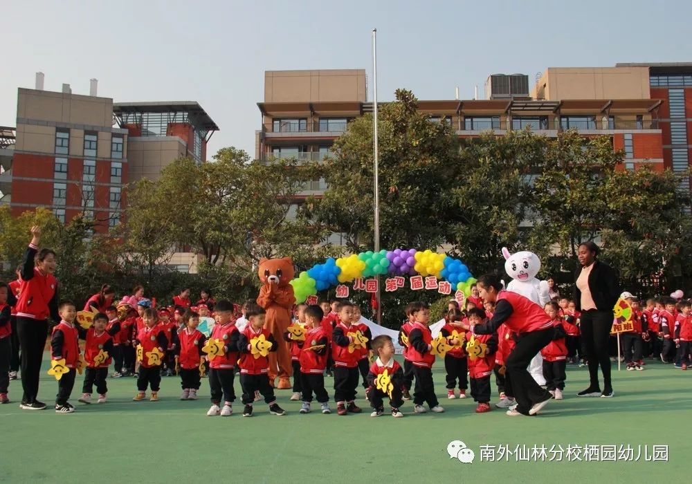 南外仙林分校栖园幼儿园第四届小小运动会