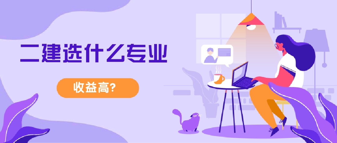 原创2020年考二建选什么专业才能收益高