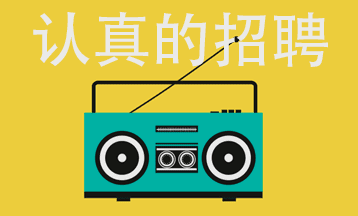 招聘,加入我们成就梦想!