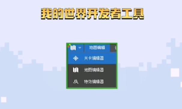 我的世界2019开发者大会关卡编辑器提上热忱可惜回不去了