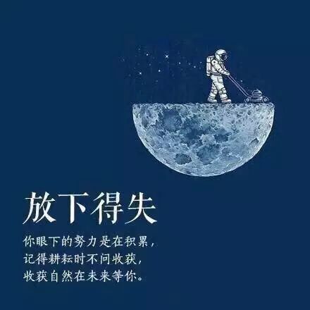 山威晚安 | 长大的我们,要学会放下