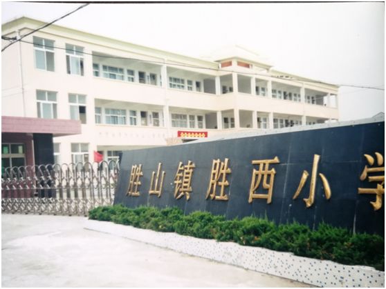 2000年学校搬入新校址,更名为胜山镇胜西小学1981年-1992年老师们在