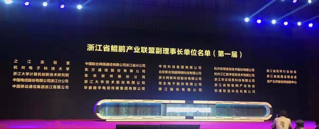 国产联袂，力算未来丨银江股份出席浙江省鲲鹏计算产业峰会