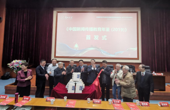 《中国新闻传播教育年鉴2019》在兰州首发