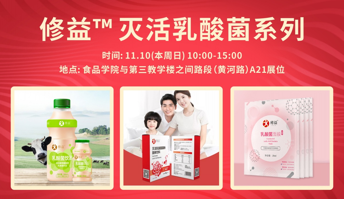 正明携修益灭活乳酸菌系列产品参加华南农业大学110周年校庆校友成果