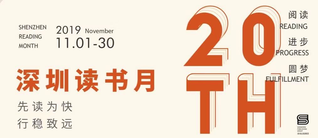 转发|深圳读书月 20年20个"先行 深圳读书月诗书飘香