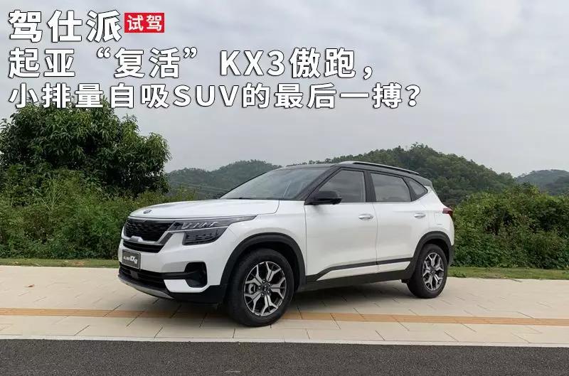 起亚"复活"kx3傲跑,小排量自吸suv的最后一搏?