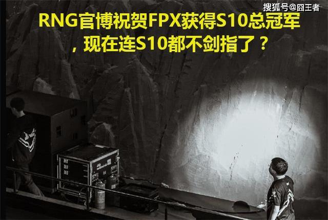 FPX夺冠后，RNG官博恭喜FPX夺得S10总冠军，这难道是剑指疯了？