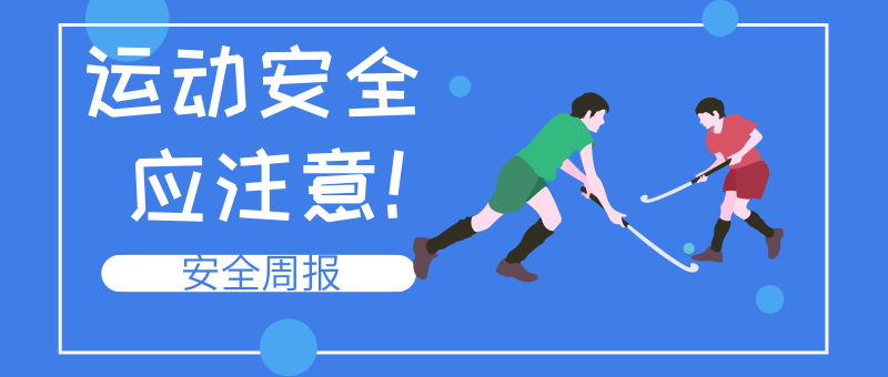 安全周报   运动安全应注意!
