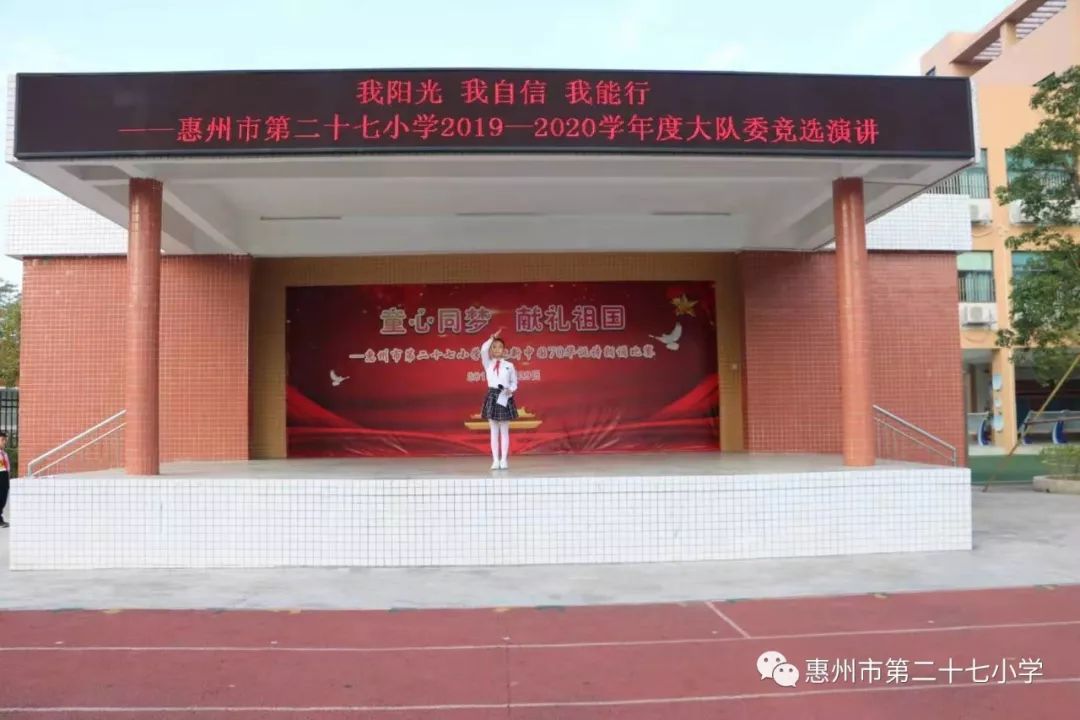 我阳光我自信我能行惠州市第二十七小学20192020学年度大队委竞选活动