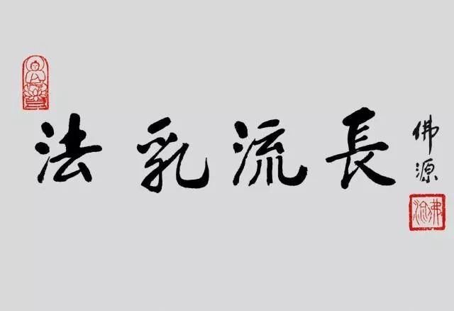 佛源老和尚法语精选