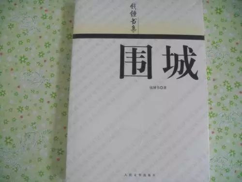潜藏在内心的人性才是走不出的围城