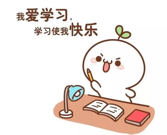 "我爱学习,学习使我妈快乐"——你家的娃也这么想吗?