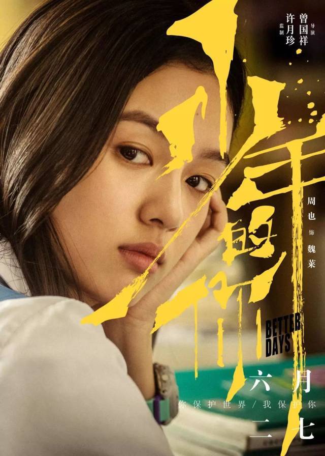 电影《少年的你》女二号扮演者周也来自惠州，2016年考入北影_魏莱