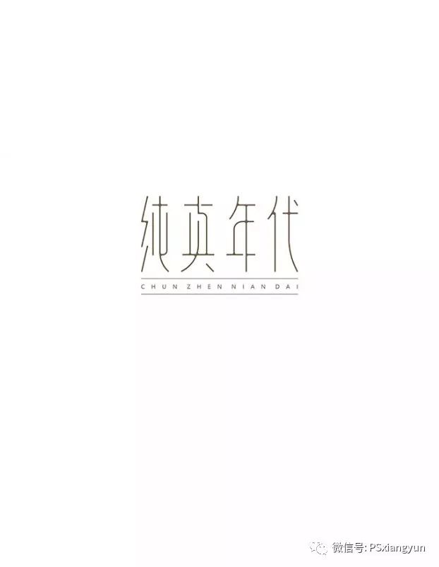做优秀公司设计,在参透哪些汉字设计字体规范?武汉市幼儿园建筑设计原则图片