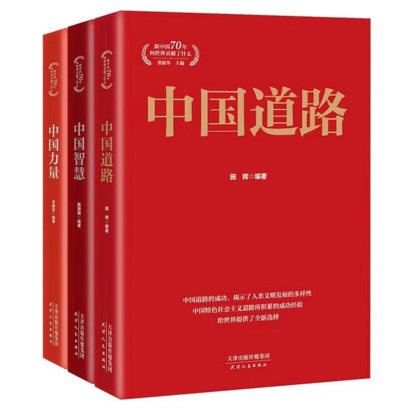 中央党校教授主编“新中国70年向世界贡献了什么”丛书出版