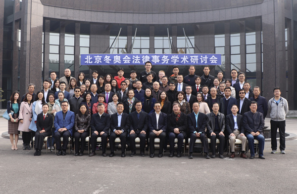 “北京冬奥会法律事务学术研讨会”在香河成功举办