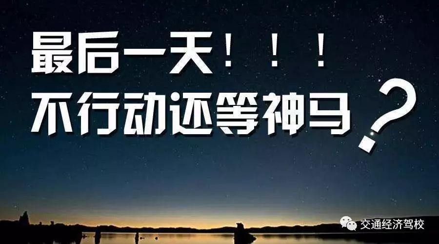 交通经济汽校你学车我买单活动即将收官,最后一天,请把握机会