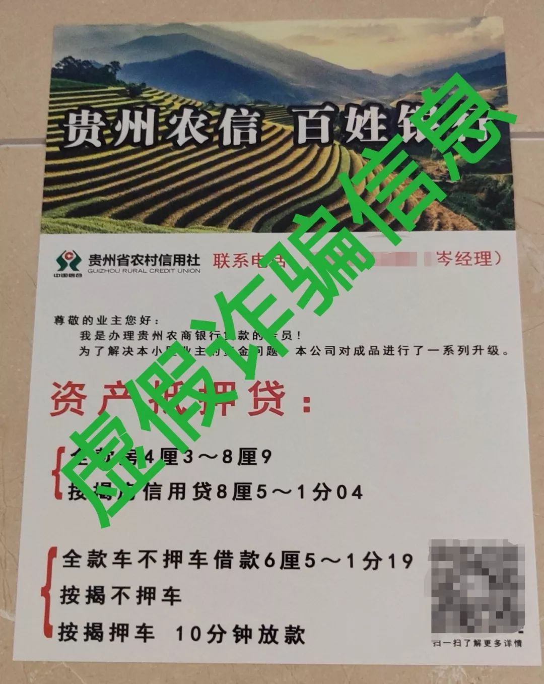 警惕 | 近期有冒充贵州农商银行贷款人员虚假诈骗，请注意防范！
