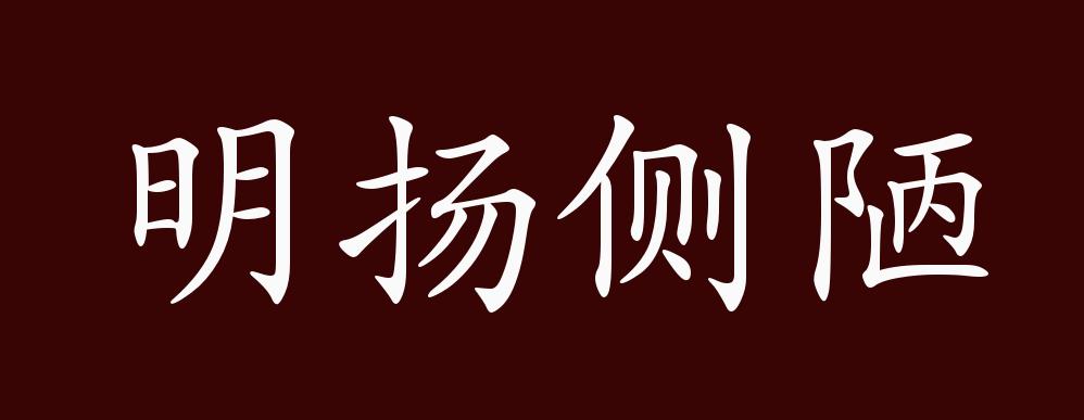 明扬侧陋的出处释义典故近反义词及例句用法成语知识