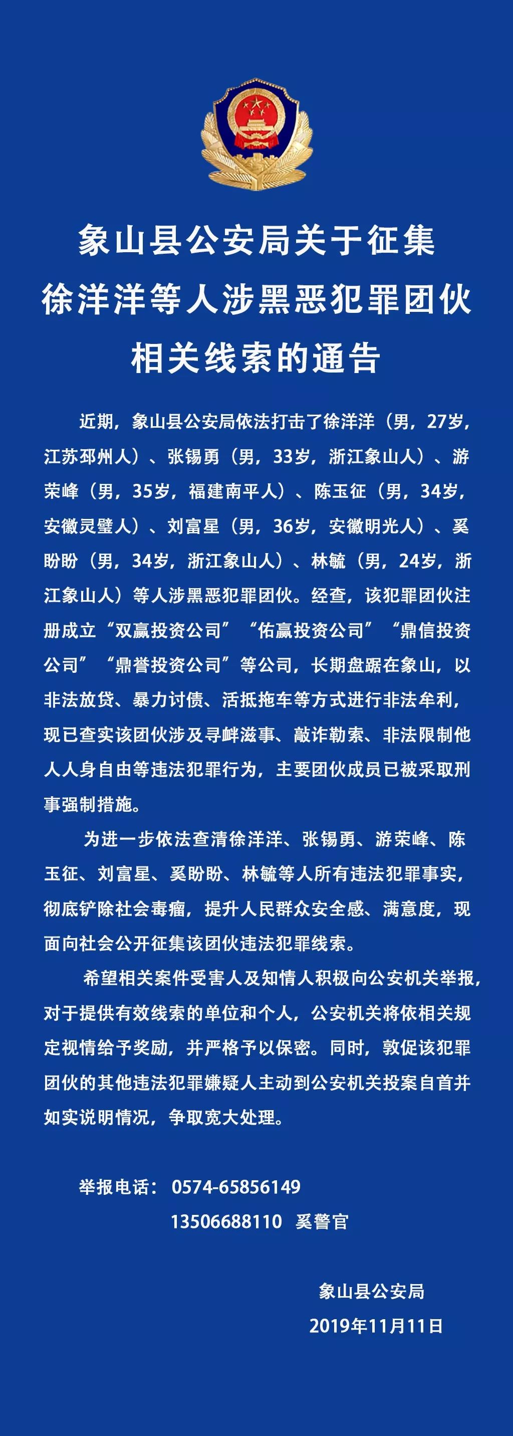 象山公安局发布通告,征集徐洋洋等16人涉黑团伙犯罪线索!