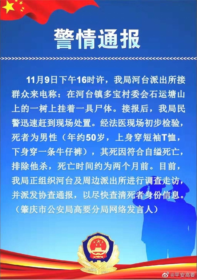 肇庆警方通报男性尸体挂树上：初步检验符合自缢，死于约两个月前