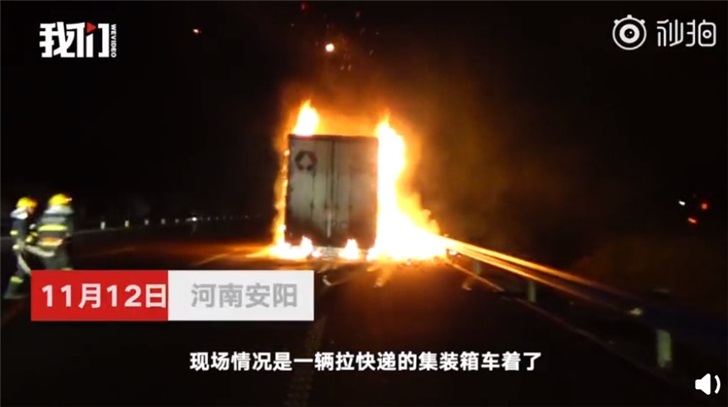 你的双11快递可能被烧了：河南安阳装有13吨快递的货车起火