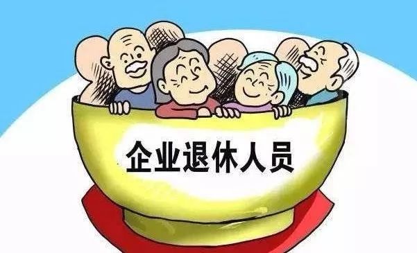 北京国企退休人员明年底前纳入社会化管理,养老金将这么发!