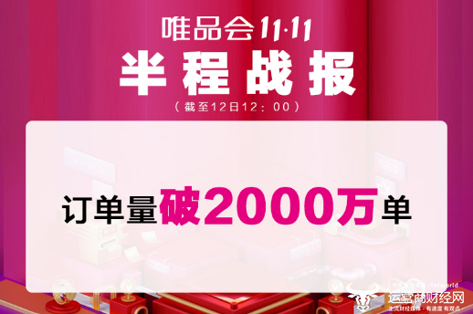 宝博棋牌代理唯品会1111特卖狂欢节半程战报告捷!“无套路真便宜