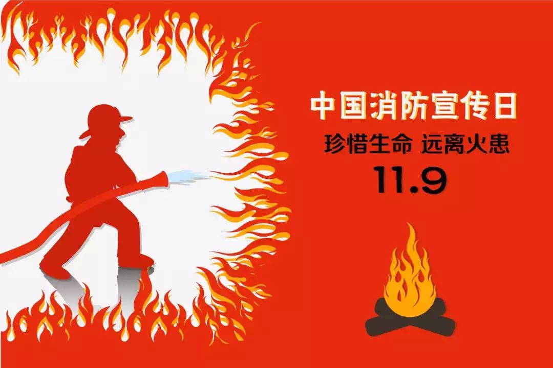 【安全知识】119"消防宣传:火灾猛于虎,防范于未"燃!