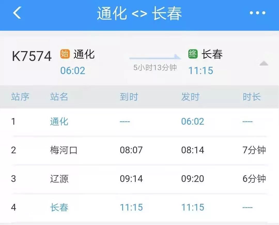 旅客有需求 过去 通化到长春只有k7394次一趟列车 为了满足旅客出行