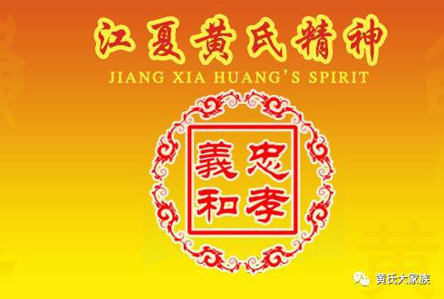 海内外黄姓子孙通称"江夏黄氏"是指什么?看完此文就明白了