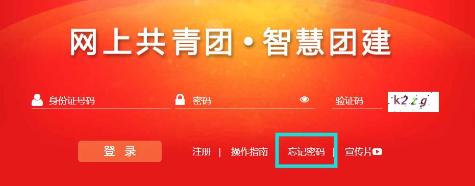 智慧团建登录密码修改重置密码验证码等