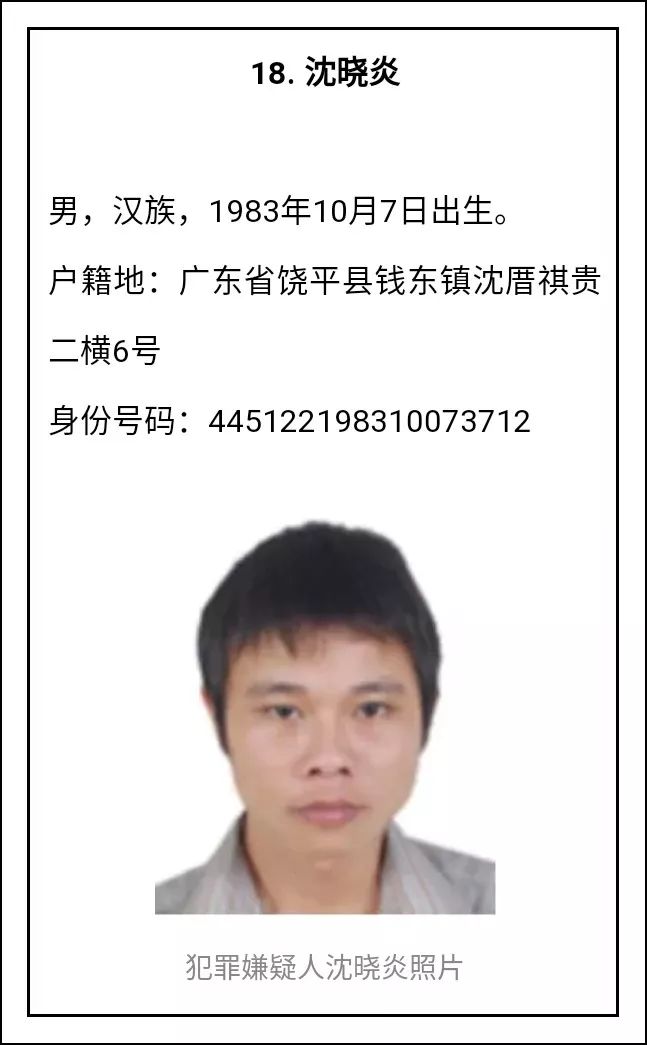 饶平1人被省公安厅公开悬赏缉捕已被抓获