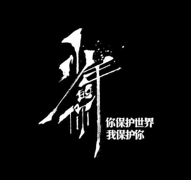 少年的你火的不止是电影还有那不屈的字体