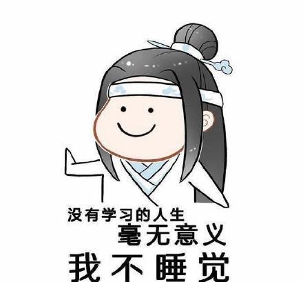 魔道祖师关于学习的表情包合集我的心里只有一件事就是学习