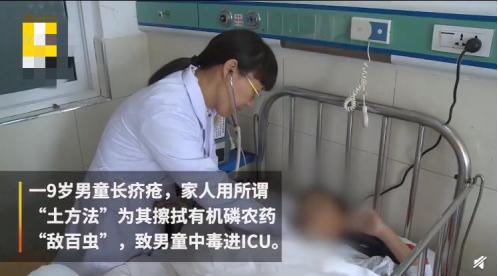 「父母堂」偏方治疥疮？9岁男童长疥疮，家长用农药“以毒攻毒”